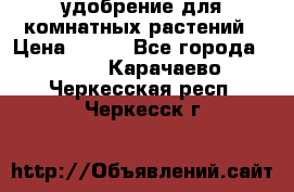 удобрение для комнатных растений › Цена ­ 150 - Все города  »    . Карачаево-Черкесская респ.,Черкесск г.
